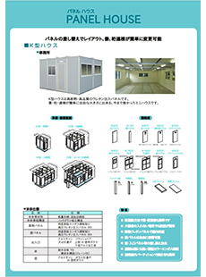 パネルハウス