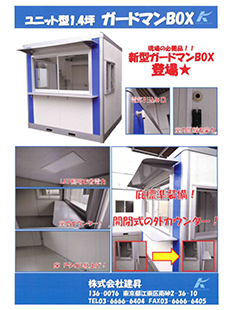 ガードマンボックス1.4坪